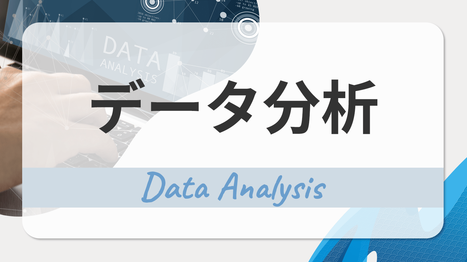 データ分析のやり方・進め方とは