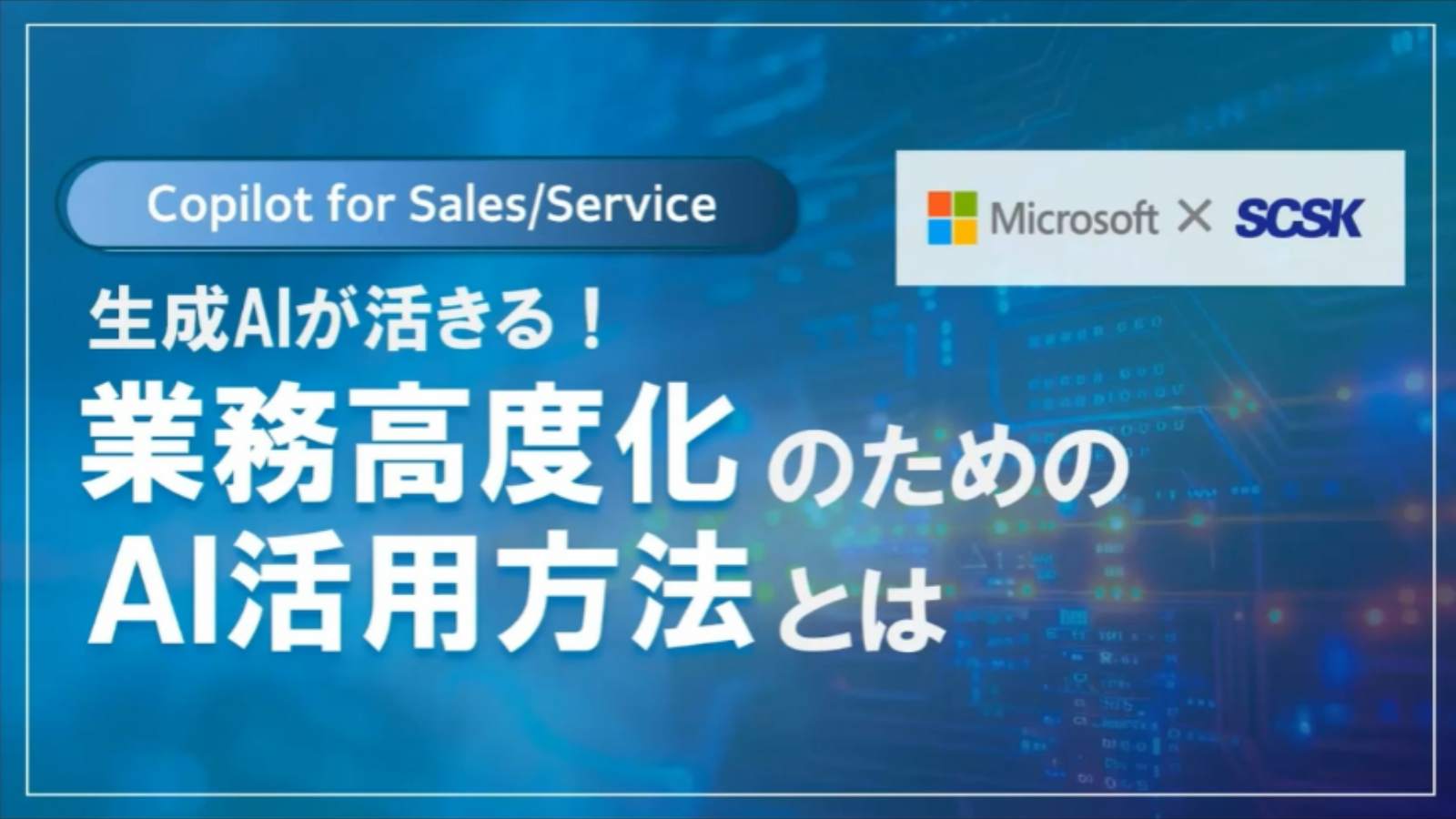 生成AIが活きる!業務高度化のためのAI活用方法とは