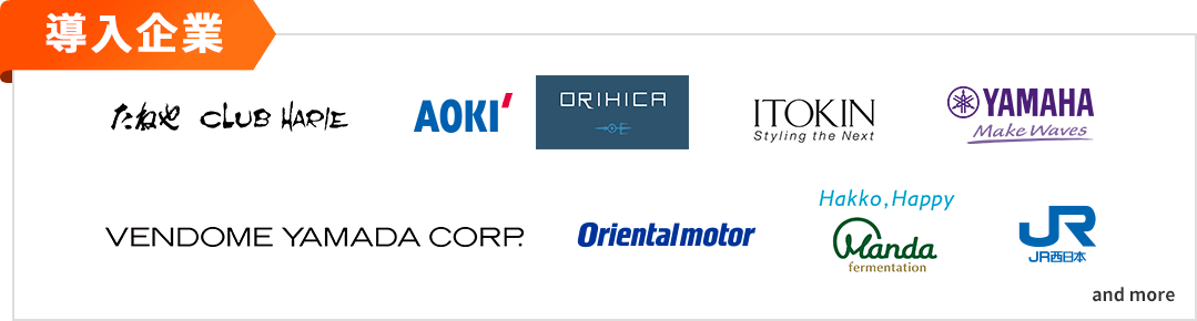導入企業