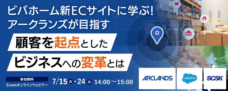 【7月15日・24日開催】ビバホーム新ECサイトに学ぶ!アークランズが目指す『顧客を起点としたビジネスへの変革』