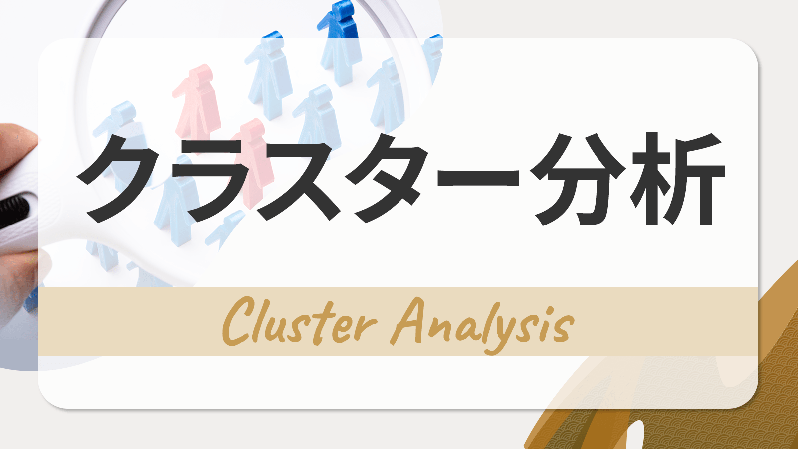クラスター分析とは