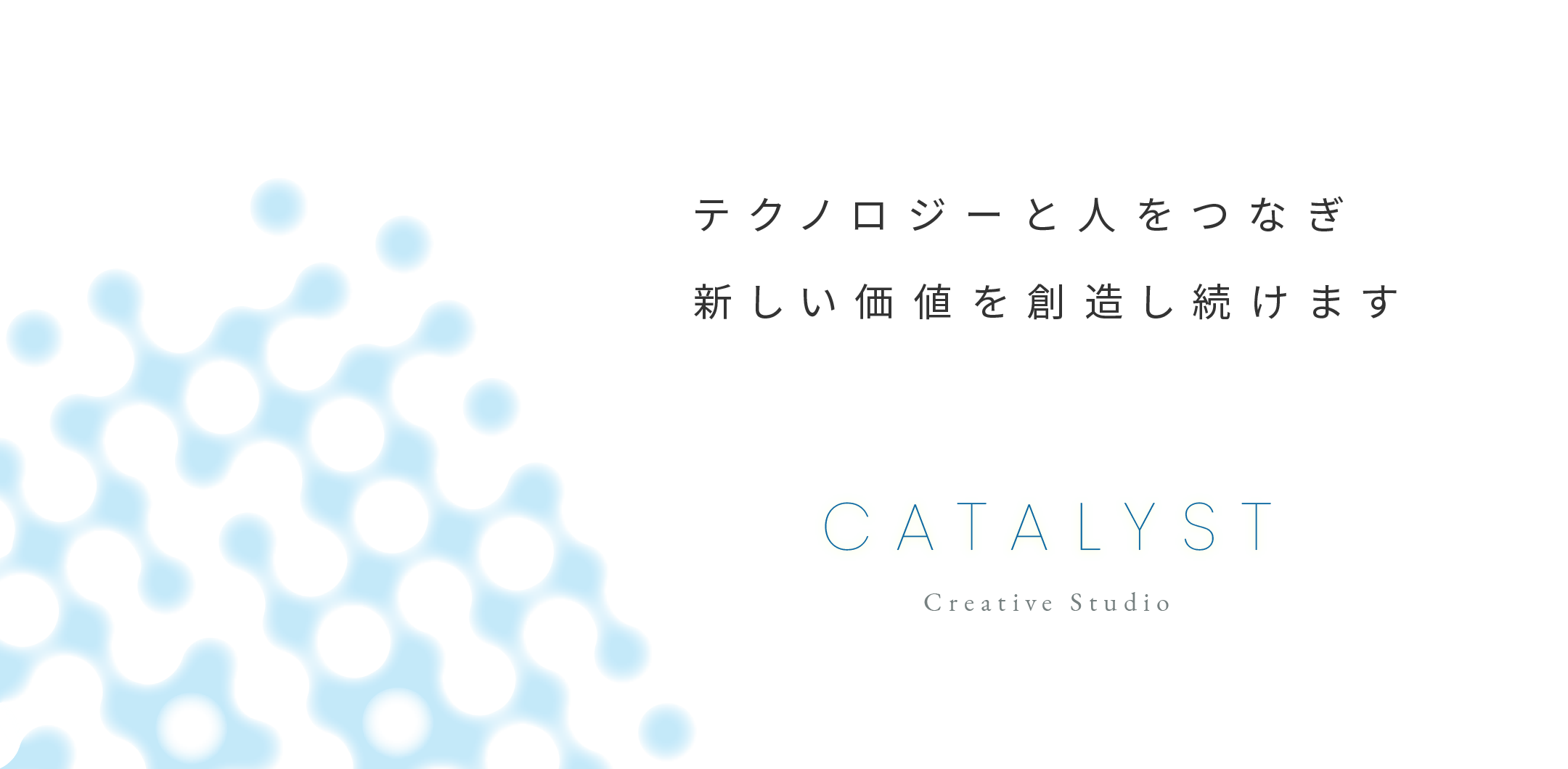 テクノロジーと人をつなぎ、新しい価値を創造し続けます