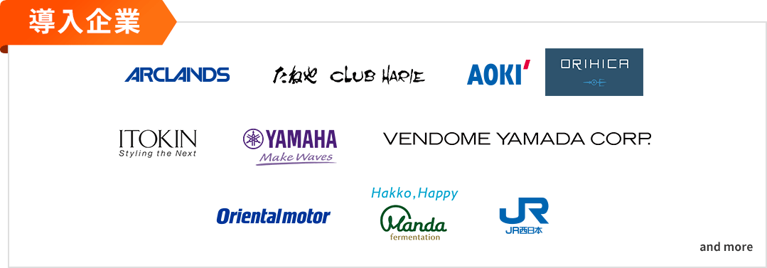 導入企業