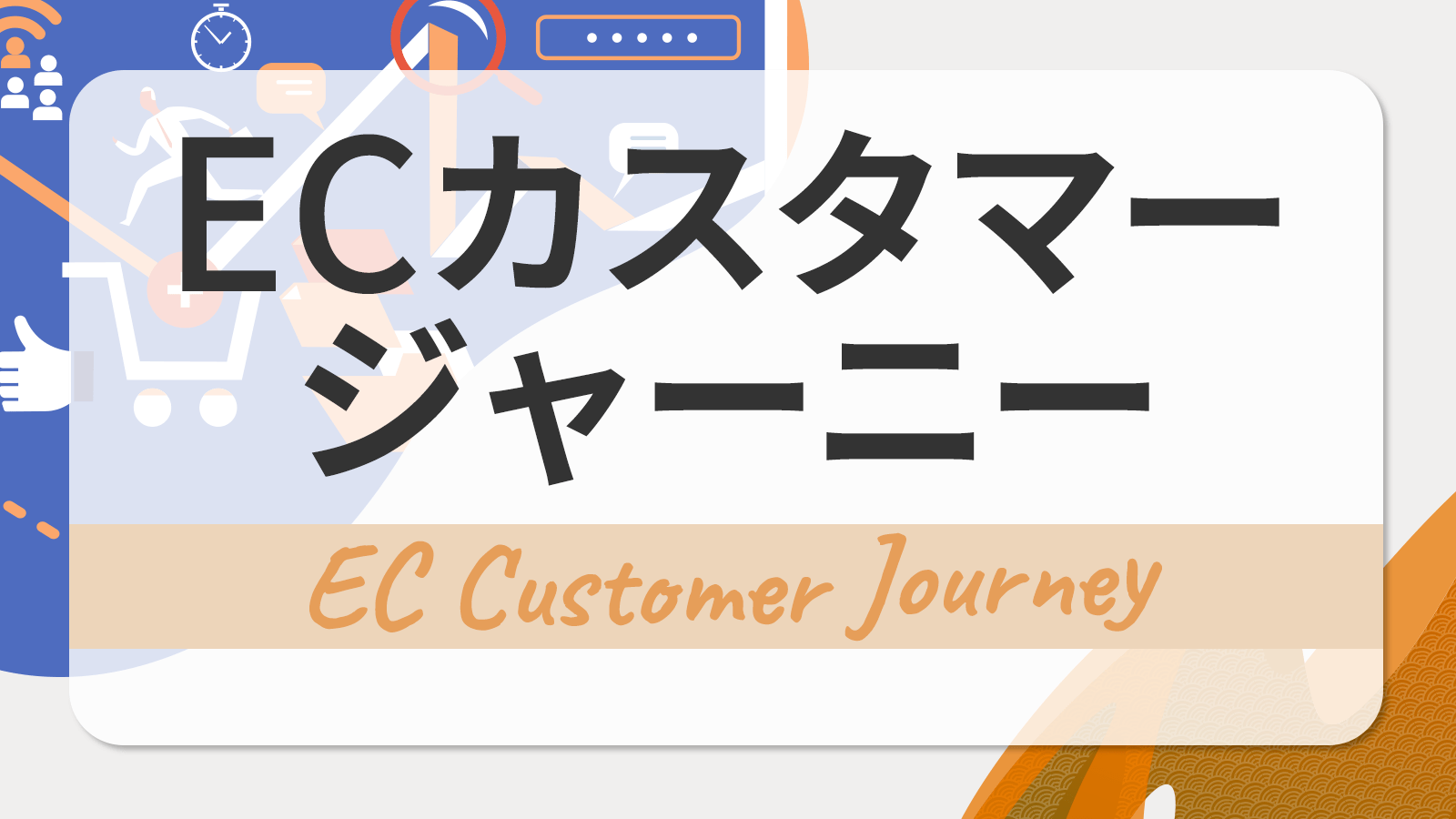 ECのカスタマージャーニーを設計・構築する方法は