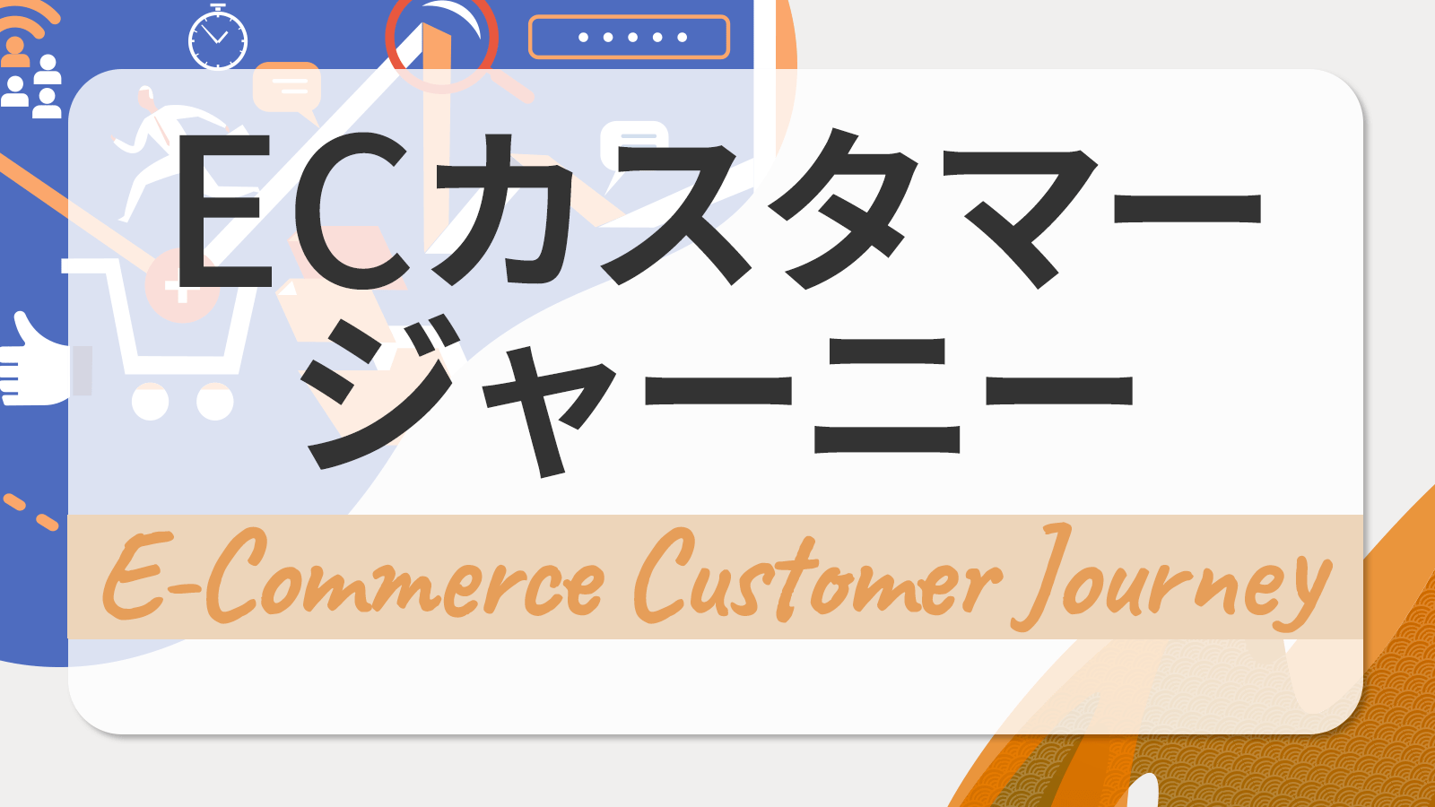 ECのカスタマージャーニーを設計・構築する方法は