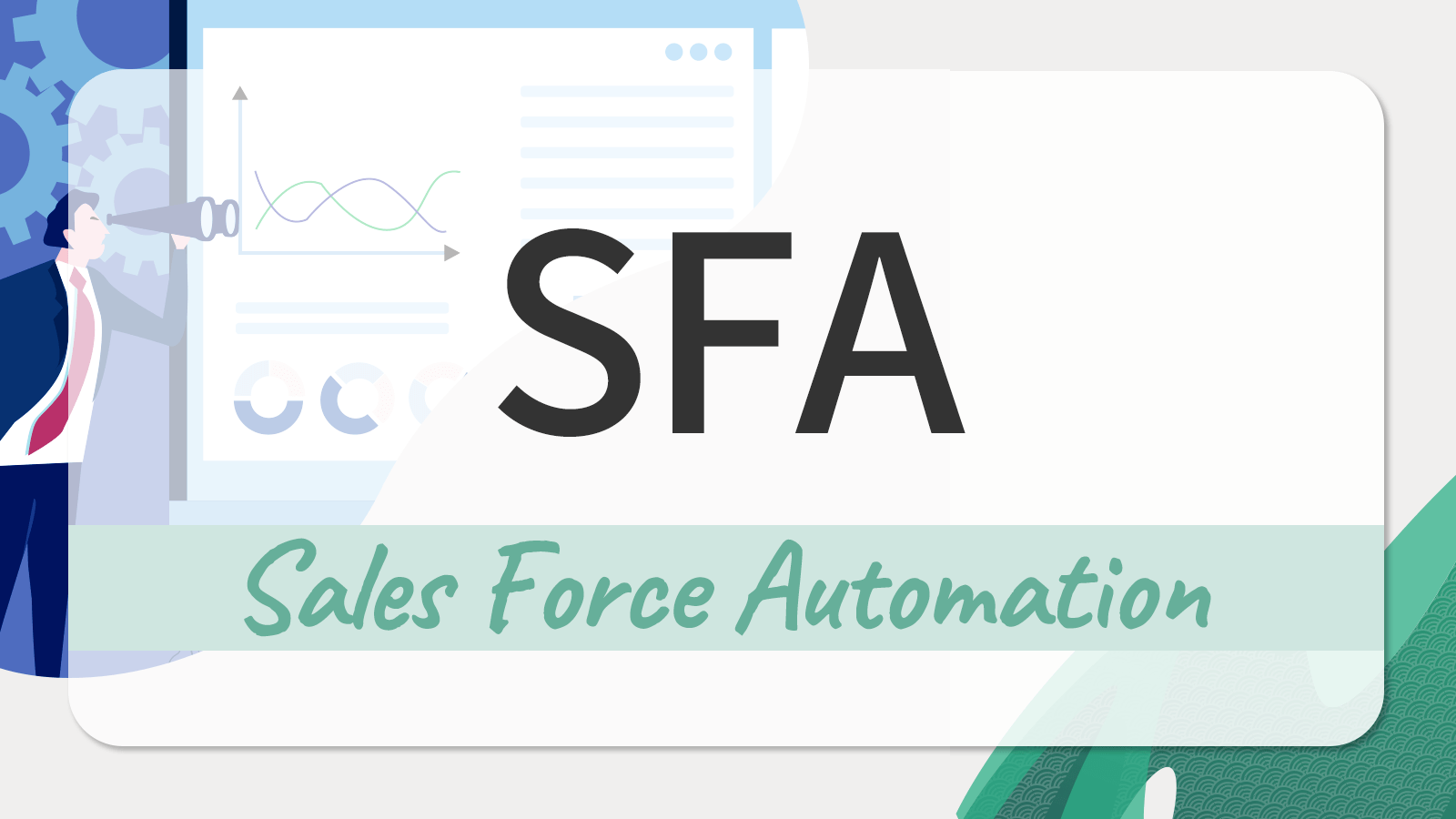 SFAとは