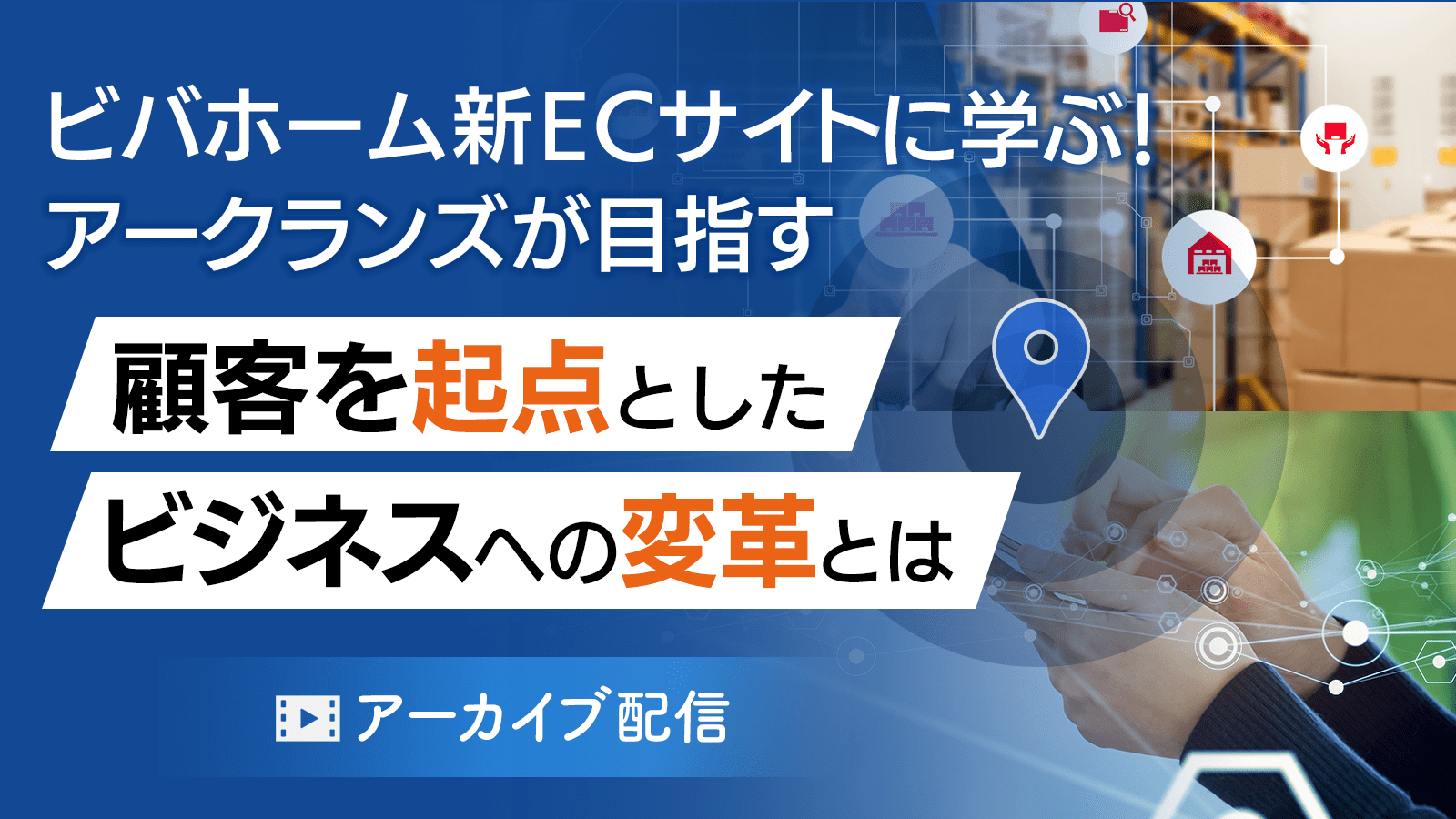 ビバホーム新ECサイトに学ぶ！アークランズが目指す『顧客を起点としたビジネスへの変革』とは
