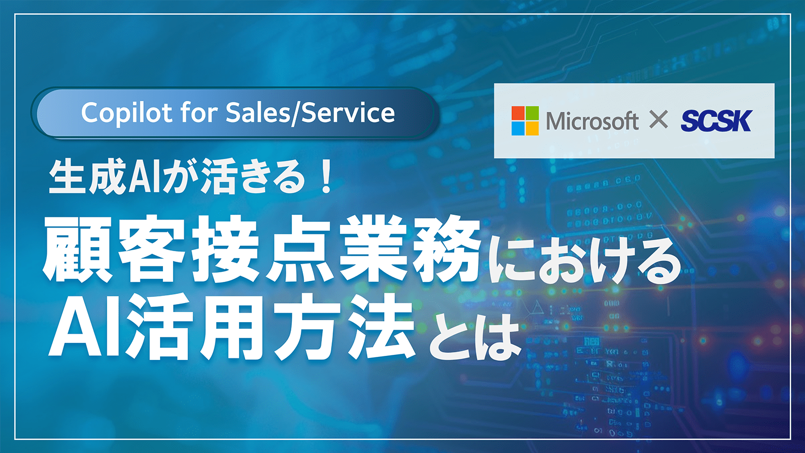 生成AIが活きる!顧客接点業務におけるAI活用方法とは
