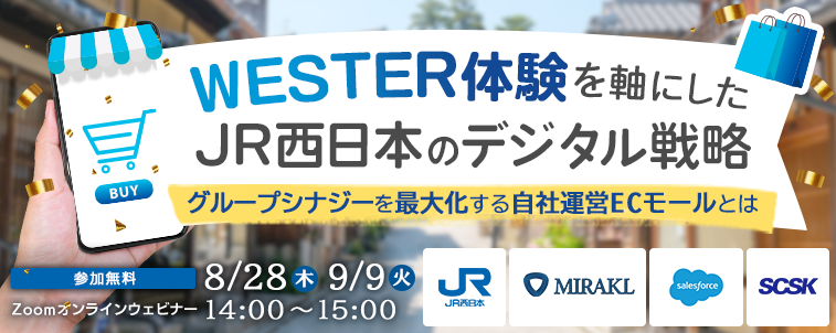 【2025年8月28日・9月9日開催セミナー】「WESTER体験」を軸にしたJR西日本のデジタル戦略 ~グループシナジーを最大化する自社運営ECモールとは~