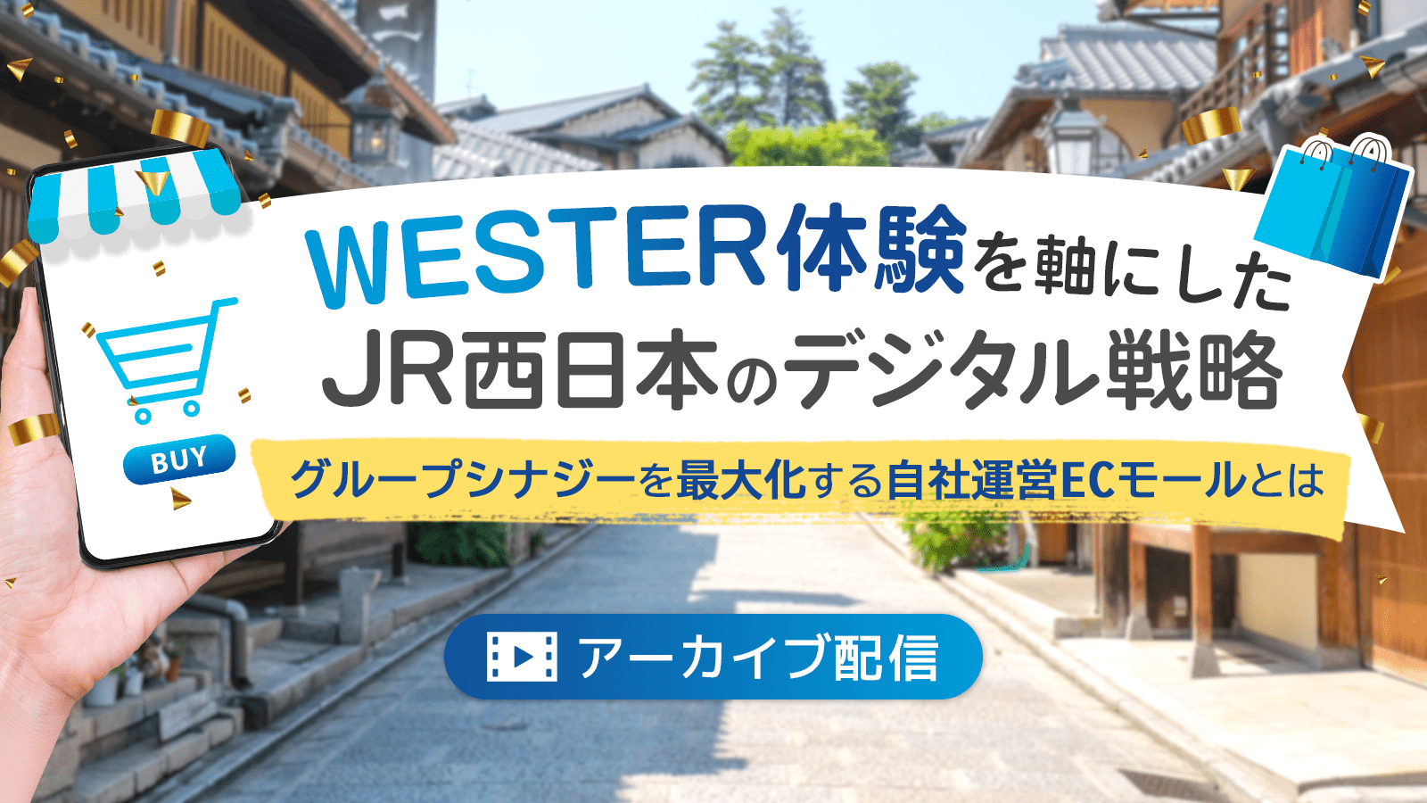 「WESTER体験」を軸にしたJR西日本のデジタル戦略 ～グループシナジーを最大化する自社運営ECモールとは～