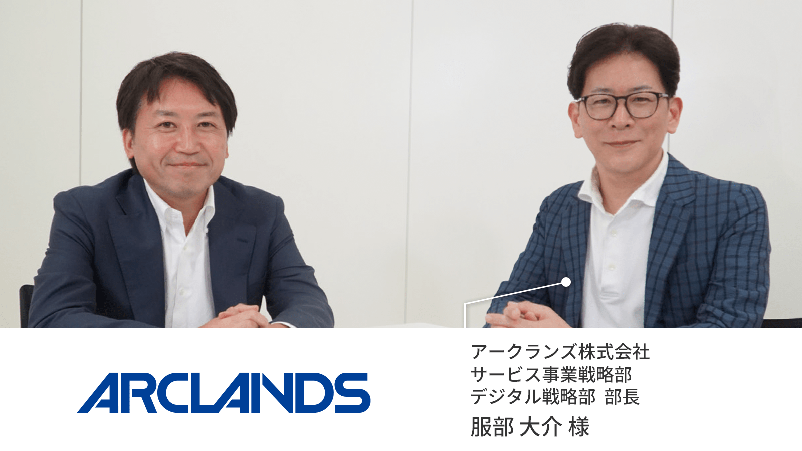 ビバホーム新ECサイトに学ぶ!アークランズが目指す『顧客を起点としたビジネスへの変革』とは