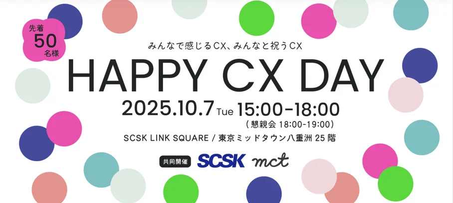 【2025年10月7日開催イベント】HAPPY CX DAY 2025