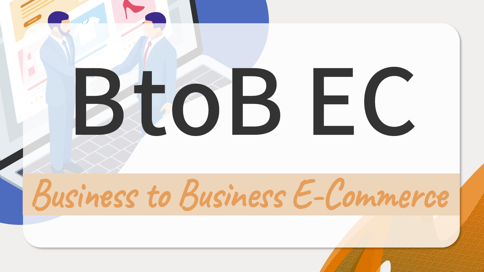 BtoB-EC（B2B-EC）とは