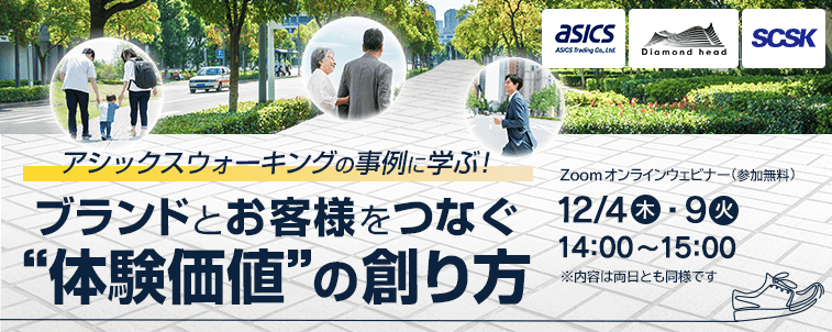 【【2025年12月4日・9日開催セミナー】アシックスウォーキングの事例に学ぶ！ブランドとお客様をつなぐ”体験価値”の創り方