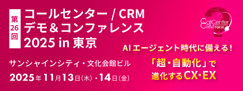 【イベント出展報告】コールセンター/CRM デモ&コンファレンス 2025 に出展しました。