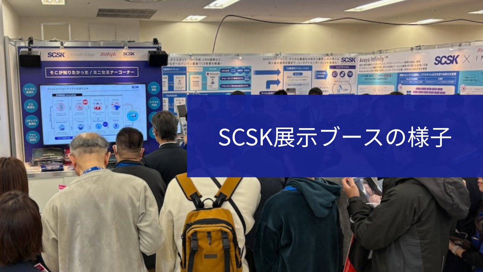 【イベント出展】コールセンター/CRM デモ&コンファレンス 2025 に出展しました