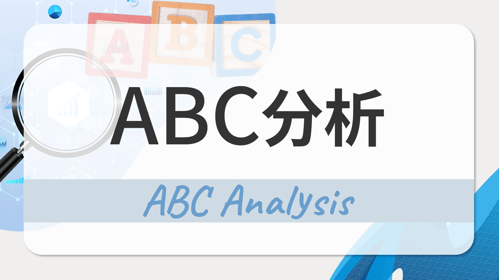 ABC分析とは