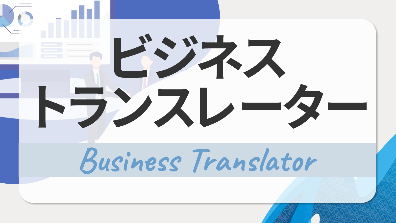 ビジネストランスレーター
