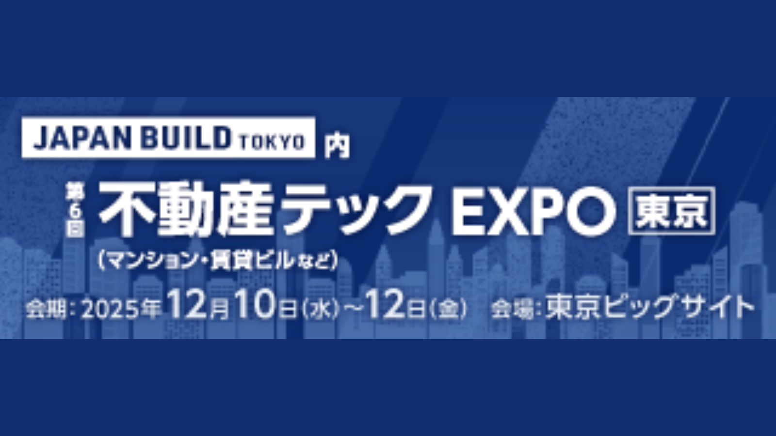 【2025年12月10日-12日開催イベント】不動産テックEXPO（東京）に出展します。