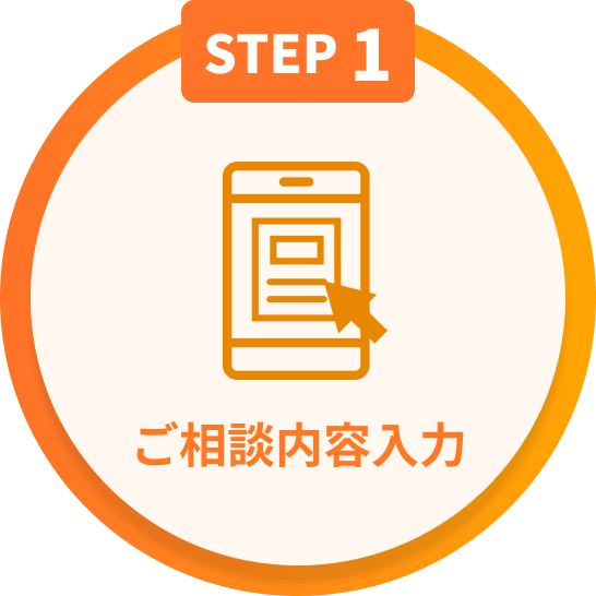 STEP1 ご相談内容入力