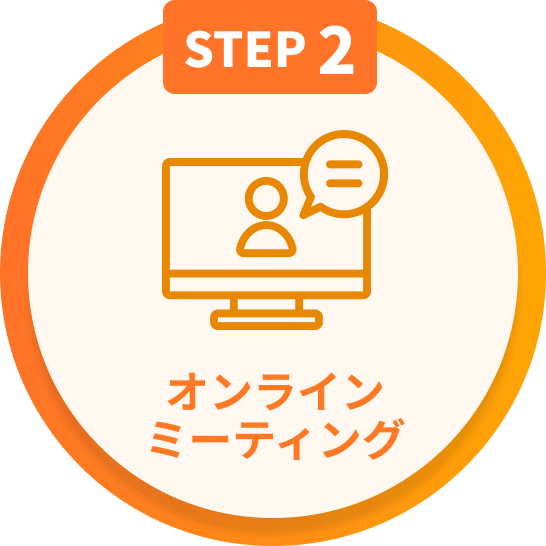 STEP2 オンラインミーティング