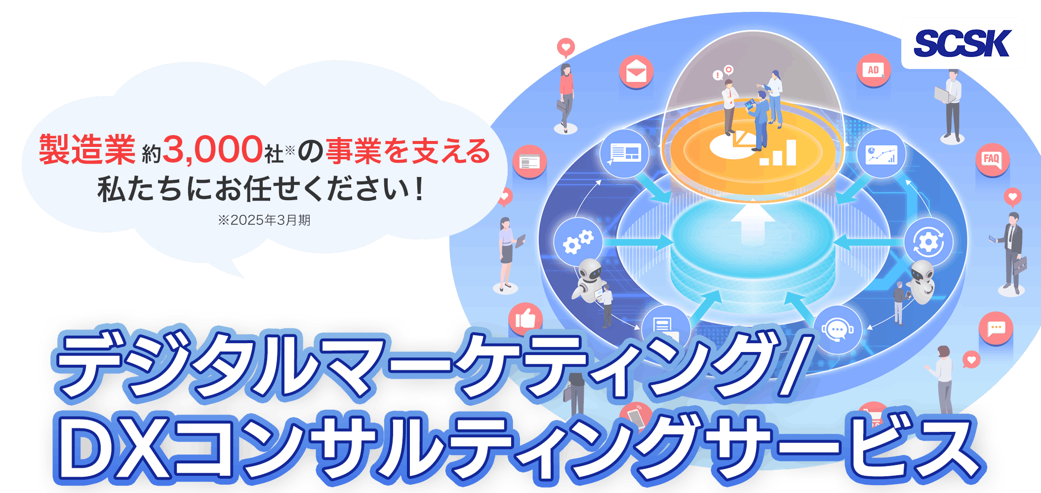 製造業約3,000社の事業を支える私たちにお任せください！
デジタルマーケティング/DXコンサルティングサービス