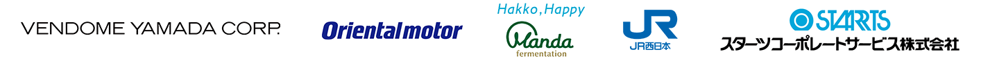 導入企業一覧ロゴ（株式会社ヴァンドームヤマダ様 オリエンタルモーター株式会社様 万田発酵株式会社様 西日本旅客鉄道株式会社様 スターツコーポレートサービス株式会社）