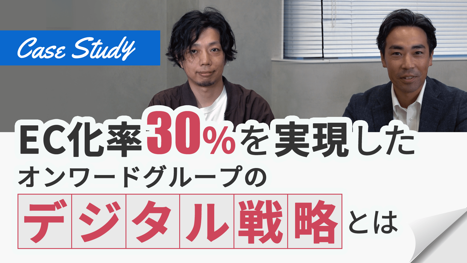 オンワード事例｜資料