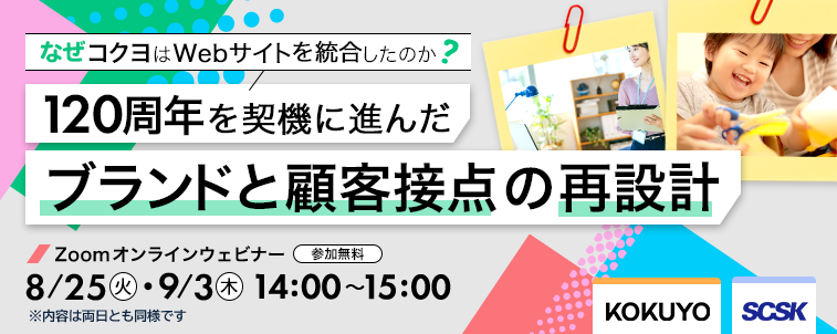 なぜコクヨはWebサイトを統合したのか?120周年を契機に進んだブランドと顧客接点の再設計