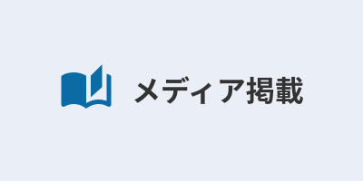 メディア掲載